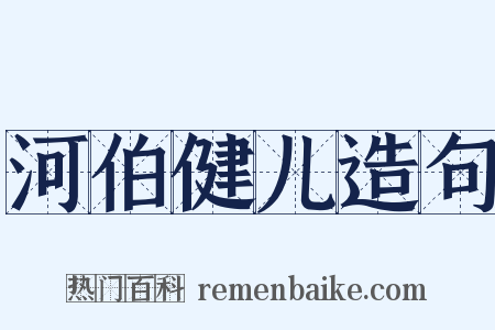 河伯健儿造句是什么意思的图片